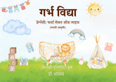 गर्भ विद्या | प्रेग्नेंसी: फर्स्ट लेसन ऑफ़ लाइफ | प्रेगनेंसी एक्टिविटी बुक | डॉ. भावना चौधरी