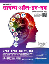 दीपस्तंभ सायन्स : ऑल इन वन - डॉ. मोनाली साळुंखे, संदीपकुमार साळुंखे