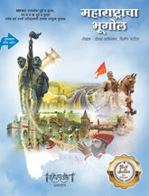 दीपस्तंभ महाराष्ट्राचा भूगोल | लेखक : दीपक बाविस्कर, दिलीप पाटील | 9th Edition