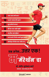 म-‘मॅरेथॉन’चा | लेखक: डॉ. संदीप काटे