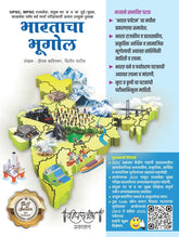 भारताचा भूगोल | लेखक : दीपक बाविस्कर, दिलीप पाटील
