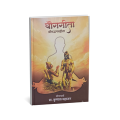 योगगीता - श्रीमद्भगवतगीता | प्रा. कुणाल महाजन