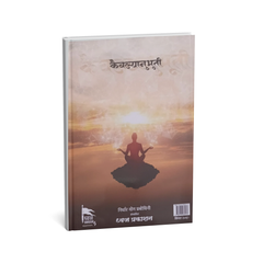 कैवल्यानुभूती | डॉ. कृणाल दि. महाजन