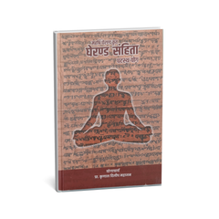 घेरण्ड संहिता - घटस्थ योग | प्रा. कुणाल महाजन
