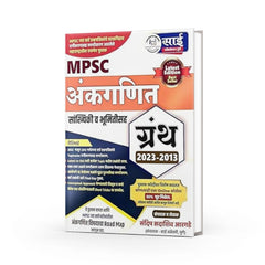 MPSC अंकगणित ग्रंथ - सांख्यिकी व भूमितीसह | संदीप आरगडे - साई पब्लिकेशन