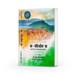 M Marathoncha Marathi Book by Dr. Sandeep Kate – Marathon Training, History & Organizer Guide in Marathi
