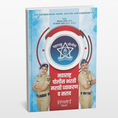 दीपस्तंभ महाराष्ट्र पोलीस भरती : मराठी व्याकरण | लेखक : लीलाधर पाटील, सौ. वैशाली पाटील