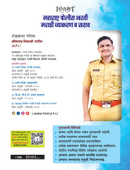 दीपस्तंभ महाराष्ट्र पोलीस भरती : मराठी व्याकरण | लेखक : लीलाधर पाटील, सौ. वैशाली पाटील