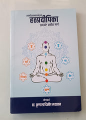 हठप्रदीपिका | डॉ. कृणाल दि. महाजन