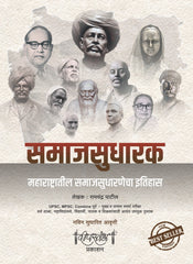 समाजसुधारक - महाराष्ट्रातील समाजसुधारणेचा इतिहास | लेखक : रामचंद्र पाटील