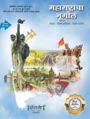 दीपस्तंभ महाराष्ट्राचा भूगोल | लेखक : दीपक बाविस्कर, दिलीप पाटील | 9th Edition