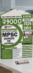 21000 + MPSC प्रश्नसंच 195+ प्रश्नपत्रिका | Lokseva Publication