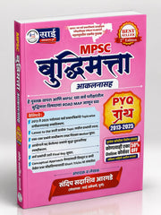 MPSC बुद्धिमत्ता ग्रंथ - आकलनासह | संदीप आरगडे - साई पब्लिकेशन