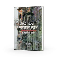 नर्मदा किनारी सायकल स्वारी | लेखक: प्रशांतचंद्र पाटील