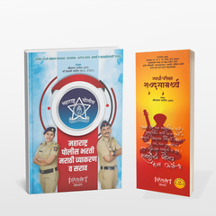 Police Bharti Marathi Combo : दीपस्तंभ मराठी व्याकरण + स्पर्धा परीक्षा शब्दसामार्थ्य | लेखक: लीलाधर पाटील (API)